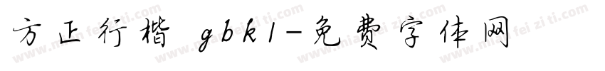 方正行楷 gbk1字体转换